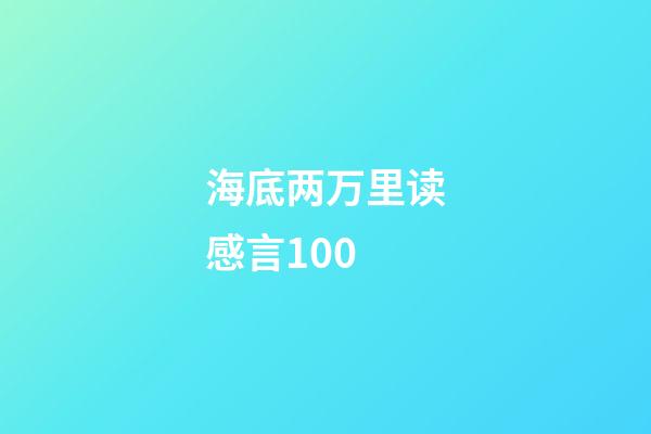 海底两万里读感言100