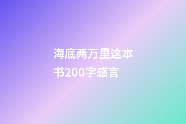 海底两万里这本书200字感言