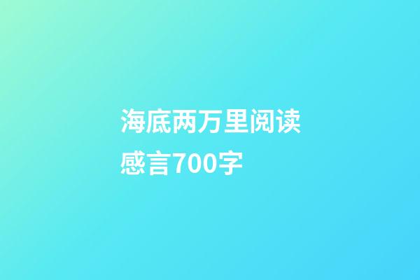 海底两万里阅读感言700字