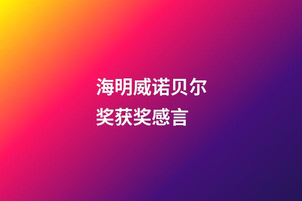 海明威诺贝尔奖获奖感言