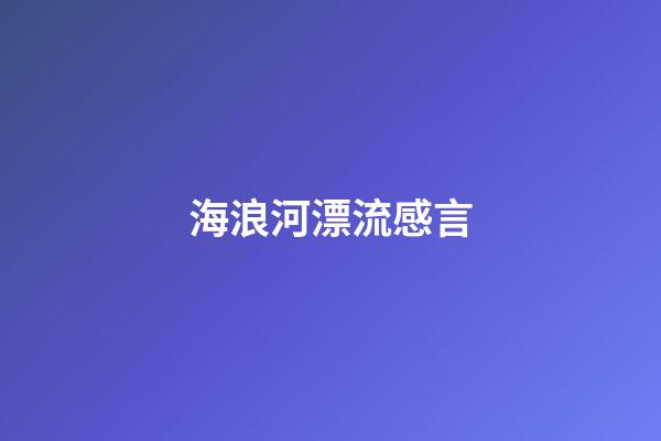 海浪河漂流感言