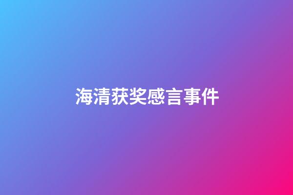 海清获奖感言事件