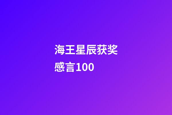 海王星辰获奖感言100