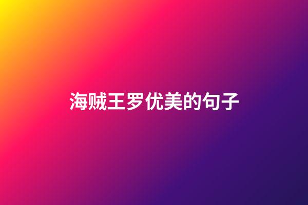 海贼王罗优美的句子