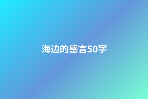 海边的感言50字