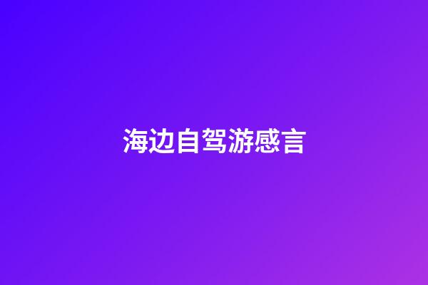 海边自驾游感言