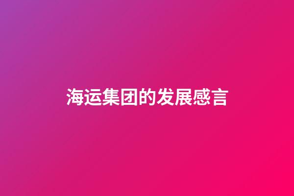 海运集团的发展感言