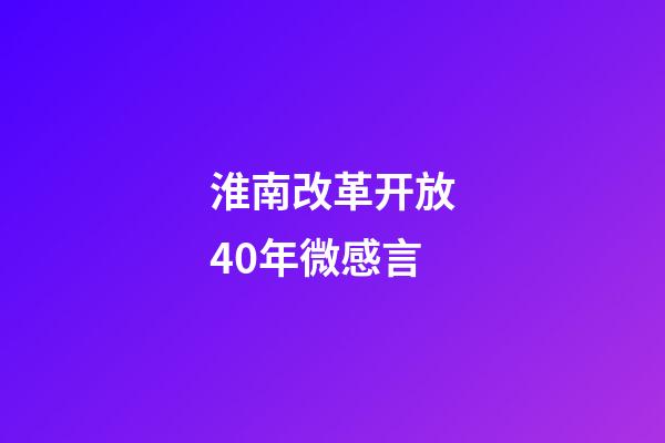 淮南改革开放40年微感言