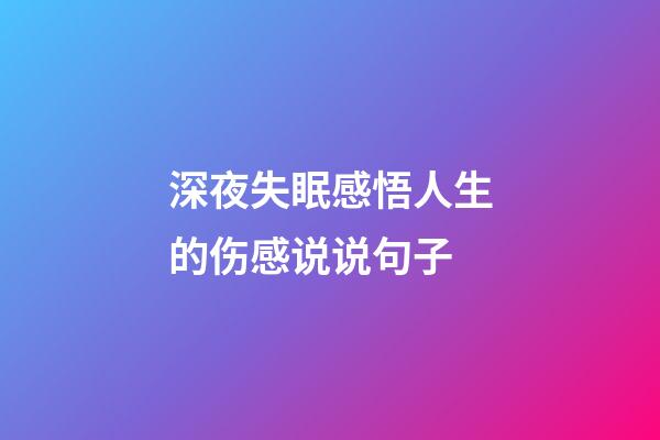 深夜失眠感悟人生的伤感说说句子