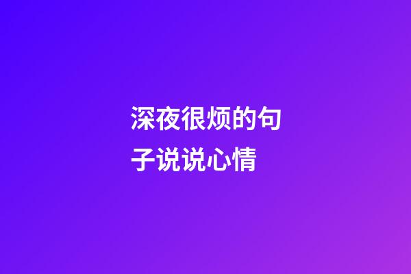 深夜很烦的句子说说心情