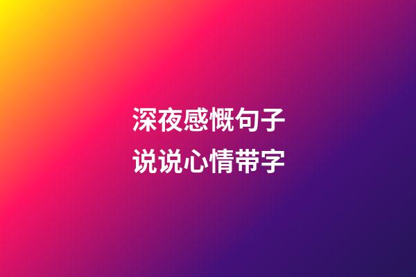 深夜感慨句子说说心情带字