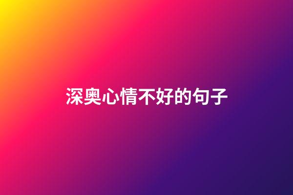 深奥心情不好的句子