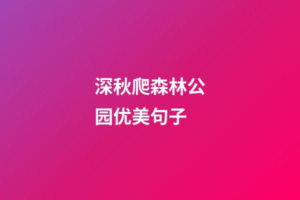 深秋爬森林公园优美句子