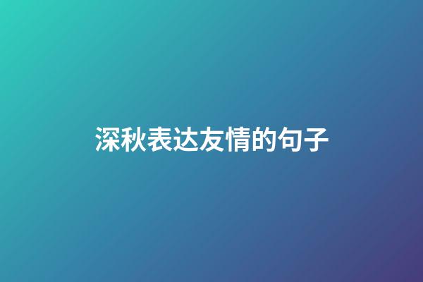 深秋表达友情的句子