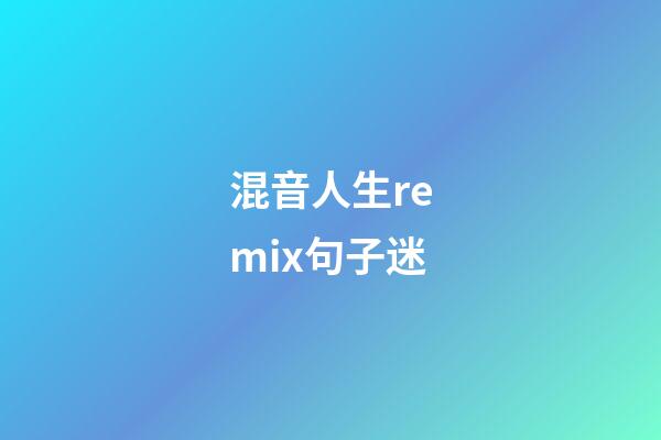 混音人生remix句子迷