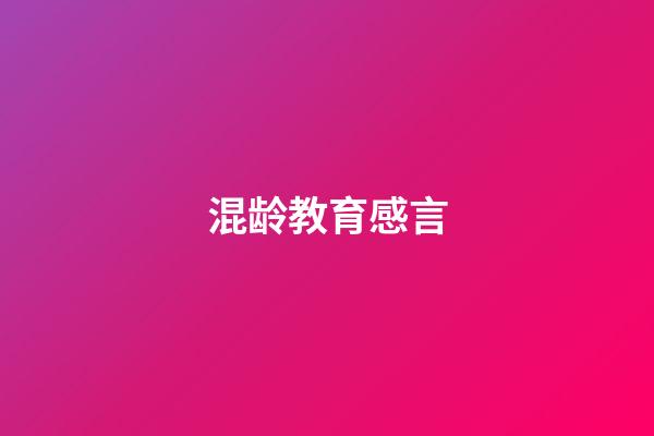 混龄教育感言