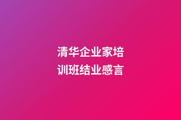 清华企业家培训班结业感言