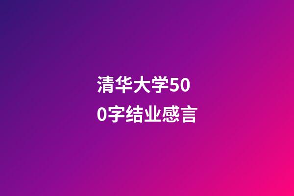 清华大学500字结业感言