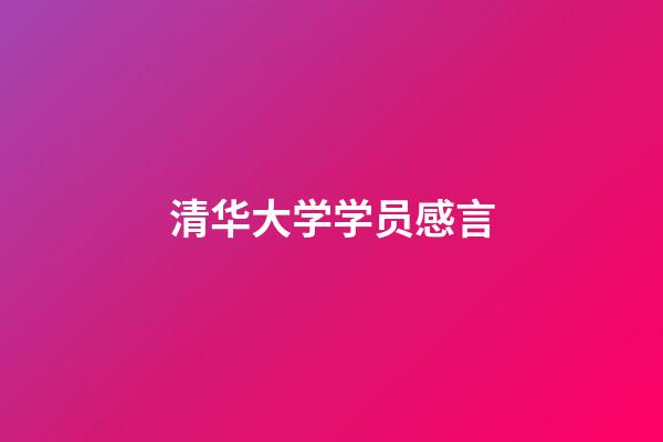 清华大学学员感言