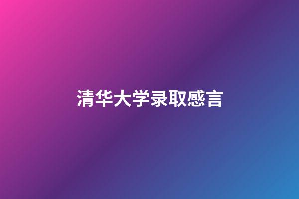 清华大学录取感言