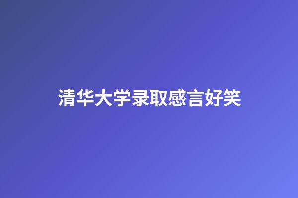 清华大学录取感言好笑