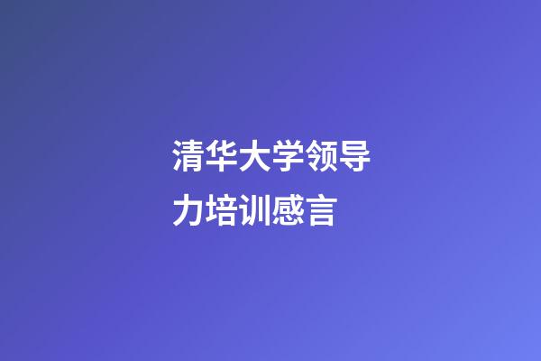 清华大学领导力培训感言