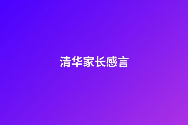 清华家长感言