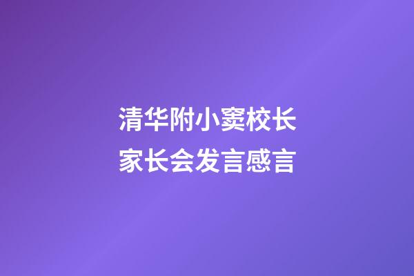 清华附小窦校长家长会发言感言