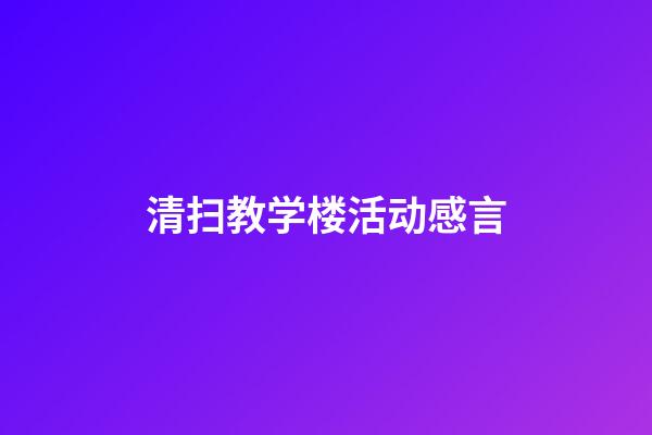 清扫教学楼活动感言