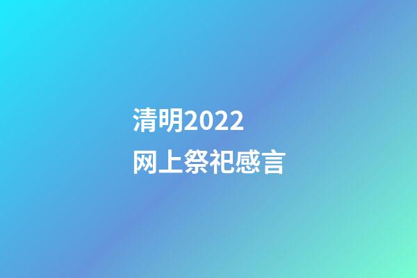 清明2022网上祭祀感言