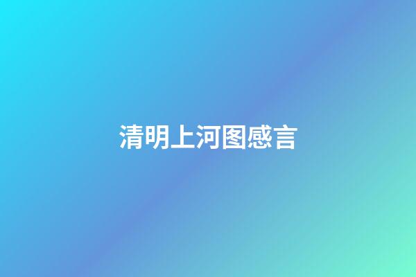 清明上河图感言