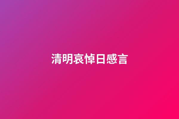 清明哀悼日感言