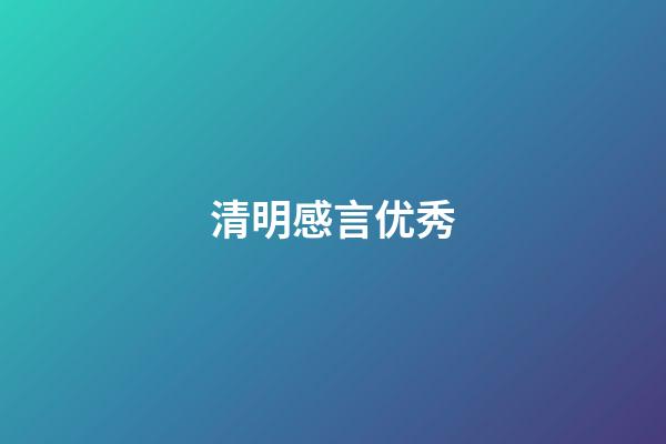 清明感言优秀