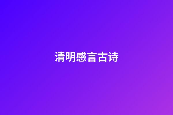 清明感言古诗