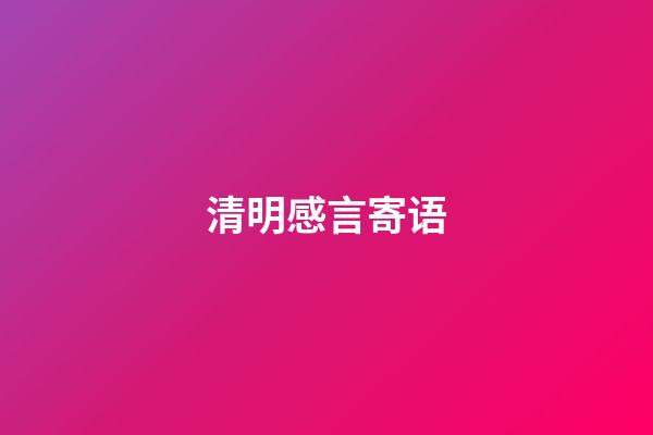 清明感言寄语