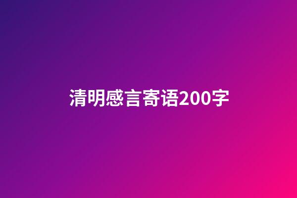 清明感言寄语200字