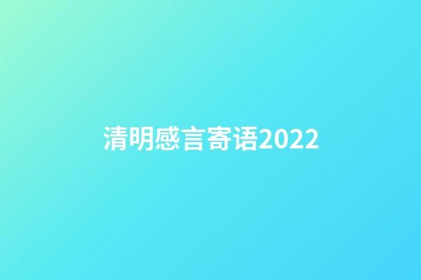 清明感言寄语2022