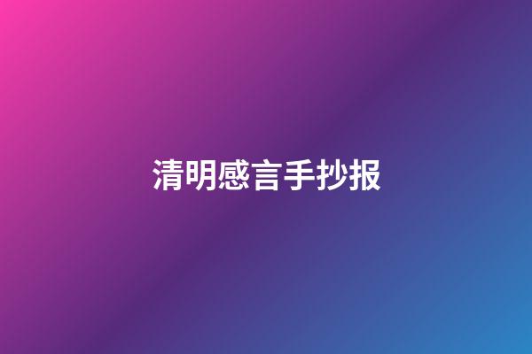 清明感言手抄报