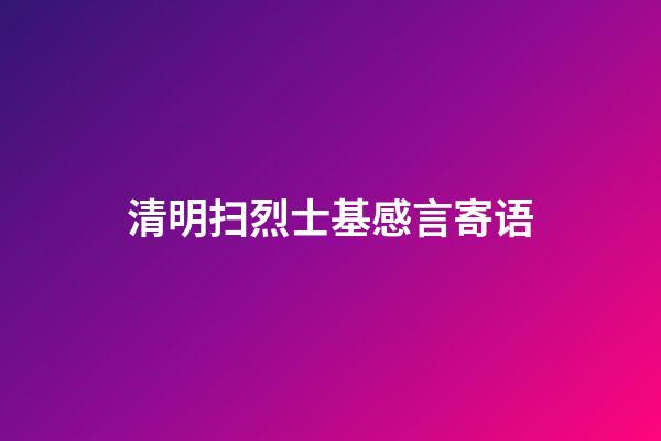 清明扫烈士基感言寄语