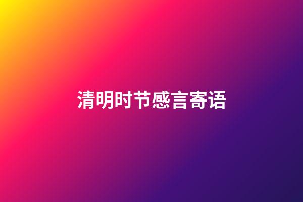 清明时节感言寄语