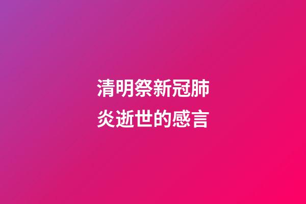 清明祭新冠肺炎逝世的感言