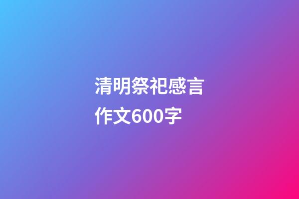 清明祭祀感言作文600字