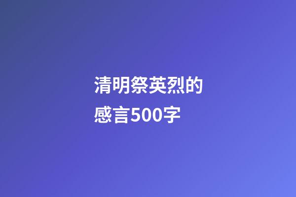 清明祭英烈的感言500字