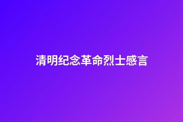 清明纪念革命烈士感言