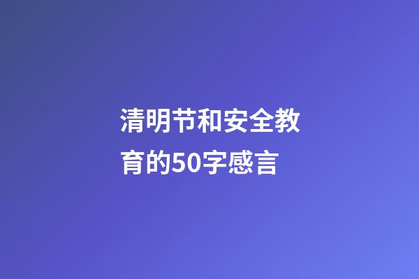 清明节和安全教育的50字感言