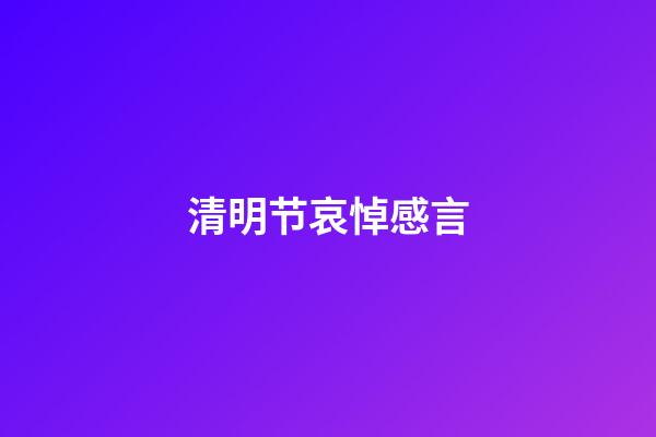 清明节哀悼感言