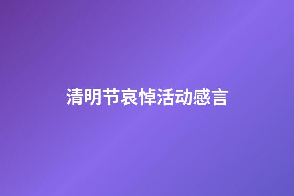 清明节哀悼活动感言