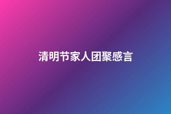 清明节家人团聚感言