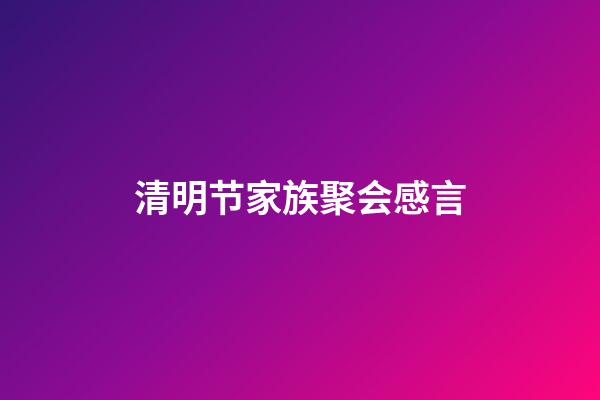 清明节家族聚会感言