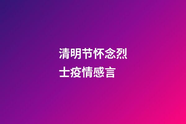 清明节怀念烈士疫情感言